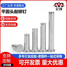304不锈钢平头铆钉 平圆头敲铆钉 敲击式汽车铆接φ1.5-φ10规格