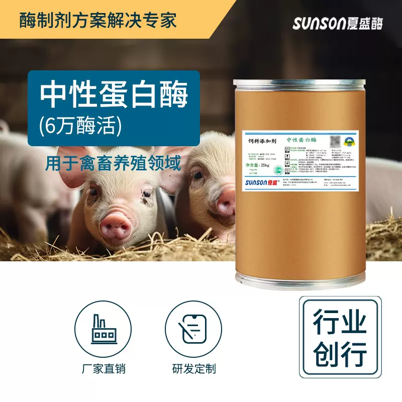 夏盛饲料级中性蛋白酶 6万酶活猪牛羊鸡鸭饲料添加剂 畜禽提营养