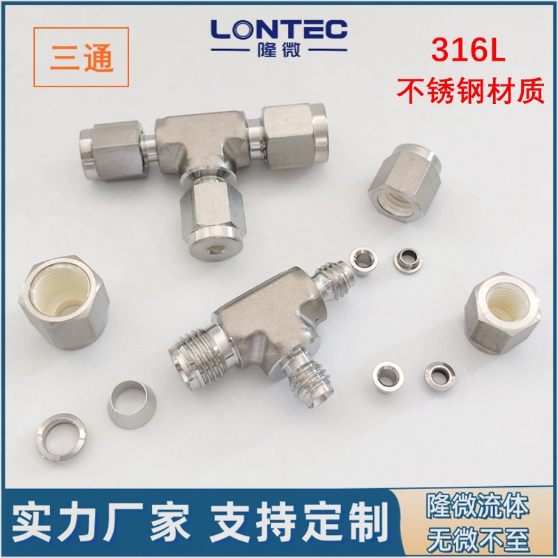 实验室仪表卡套三通接头T型气源仪表铜管不锈钢管等径三通厂家
