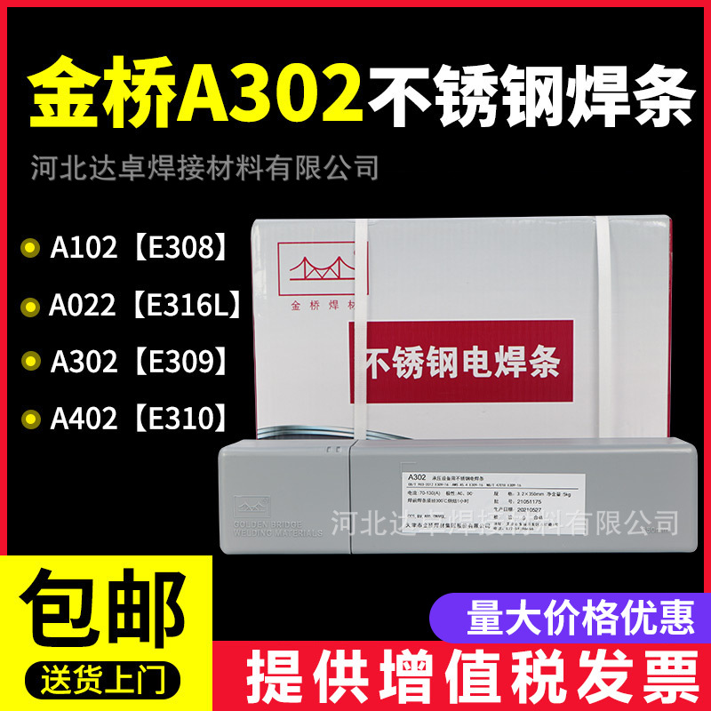 金桥不锈钢电焊条A302 E309-16异种钢焊接304与铁2.5 3.2 4.0白钢