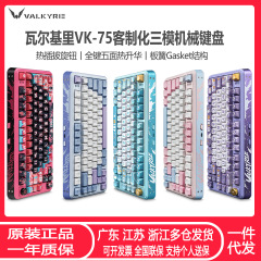 VALKYRIE瓦尔基里VK75客制化机械键盘 三模2.4G/有线/蓝牙线性轴