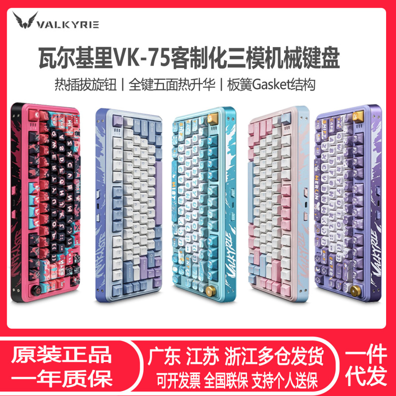 VALKYRIE瓦尔基里VK75客制化机械键盘 三模2.4G/有线/蓝牙线性轴|undefined