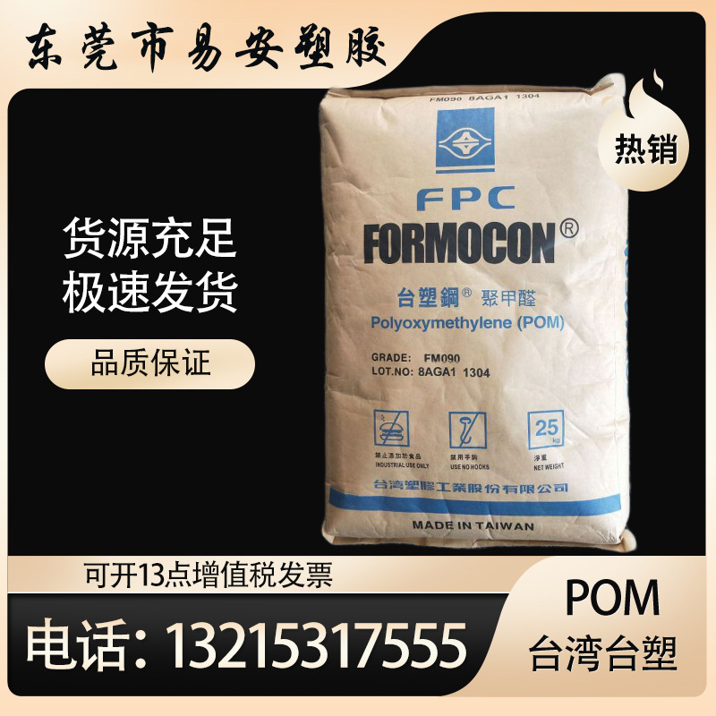 低粘度 台塑钢 POM FM270 拉链 流动性快 成型周期短 塑胶原料