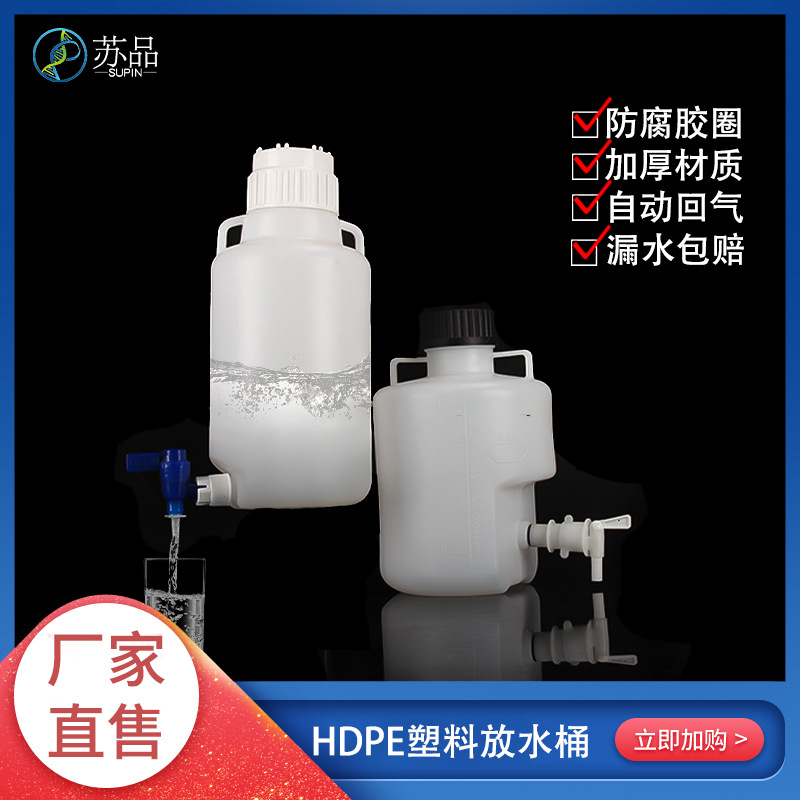 塑料放水桶实验室用下口水龙头桶瓶HDPE蒸馏耐酸碱广口用水桶10L