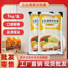 丘比塔塔酱1kg 鞑靼酱商用海鲜薯条炸虾用色拉酱油炸食品沙拉酱汁