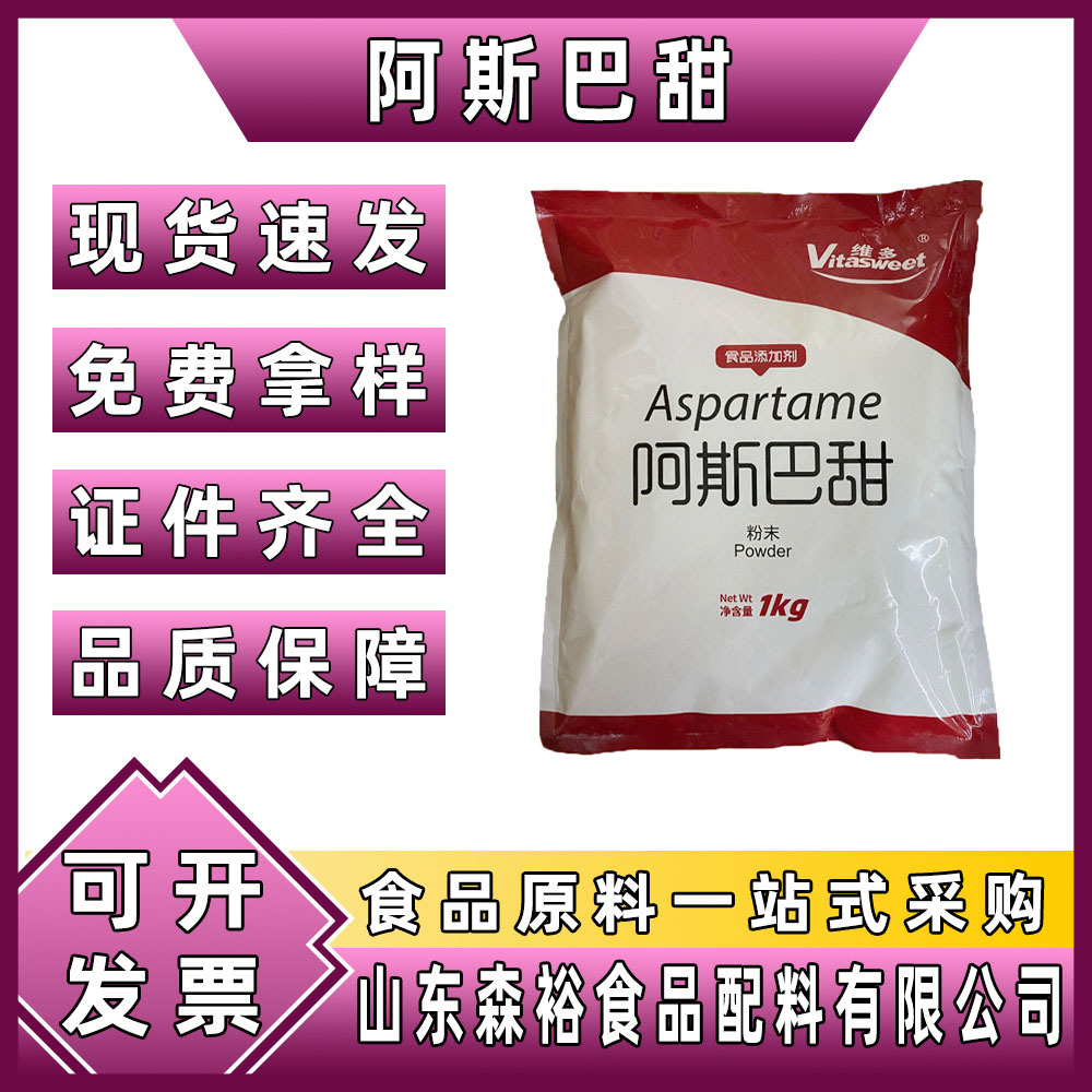 森裕 供应 食品级 阿斯巴甜 1kg/包  甜味剂 饮料糕点等用
