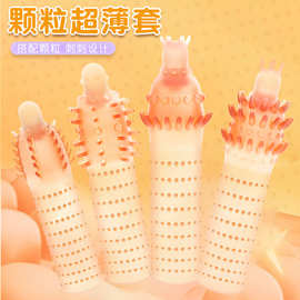 男用阴茎加长加粗夫妻刺套避孕超薄凸点颗粒异型安全情趣狼牙套
