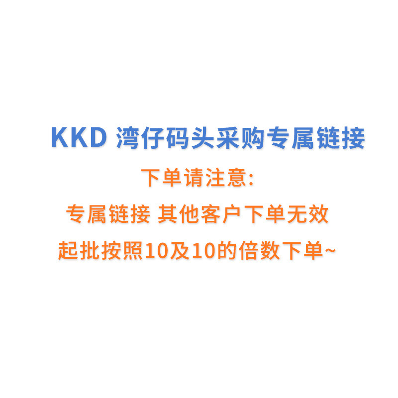 KKD  湾仔码头采购专属链接（混批口味备注）
