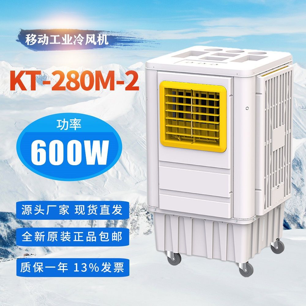 商用移动工业冷风机KT-280M-2水冷空调岗位降温源头工厂12000风量