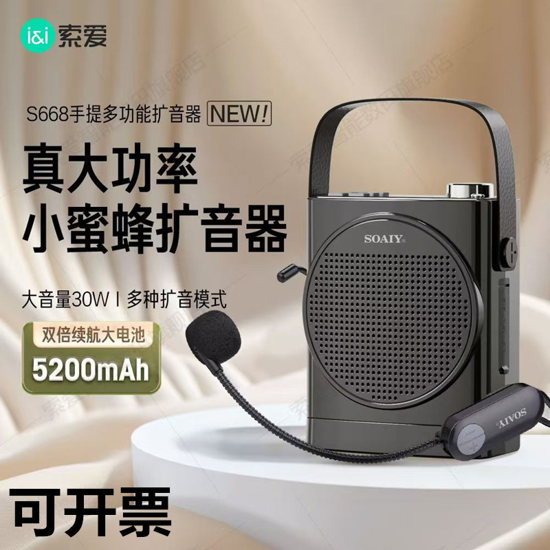 索爱（soaiy）S668小蜜蜂扩音器教师专用30W超大功率手提蓝牙音箱