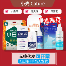 小壳CATURE全系正品小白牙南瓜味益生元洁齿骨消臭珠洁齿水洗耳液