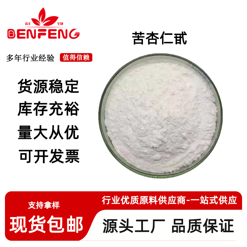 苦杏仁甙98% 苦杏仁苷 苦杏仁提取物 现货 100g/袋 量大从优