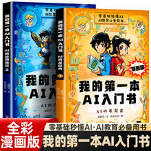 我的第一本ai入门书漫画版全2册 中小学生AI启蒙人工智能教程书籍
