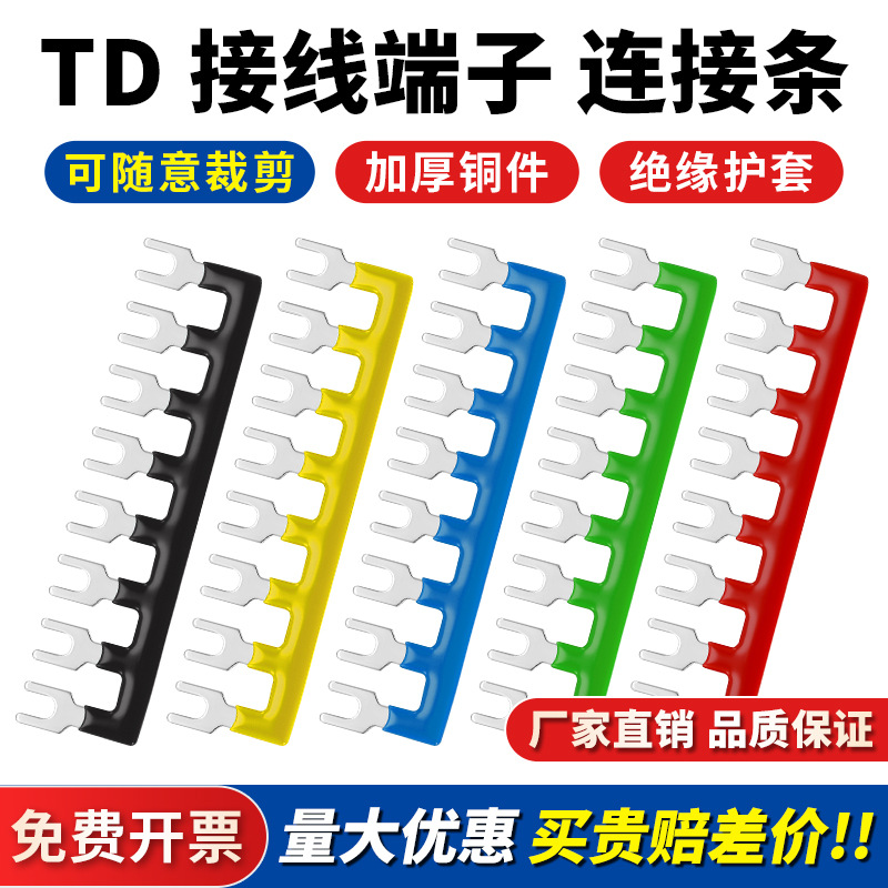 TD导轨式接线端子短接条2010汇流排并线连接1510铜排边插3010纯铜