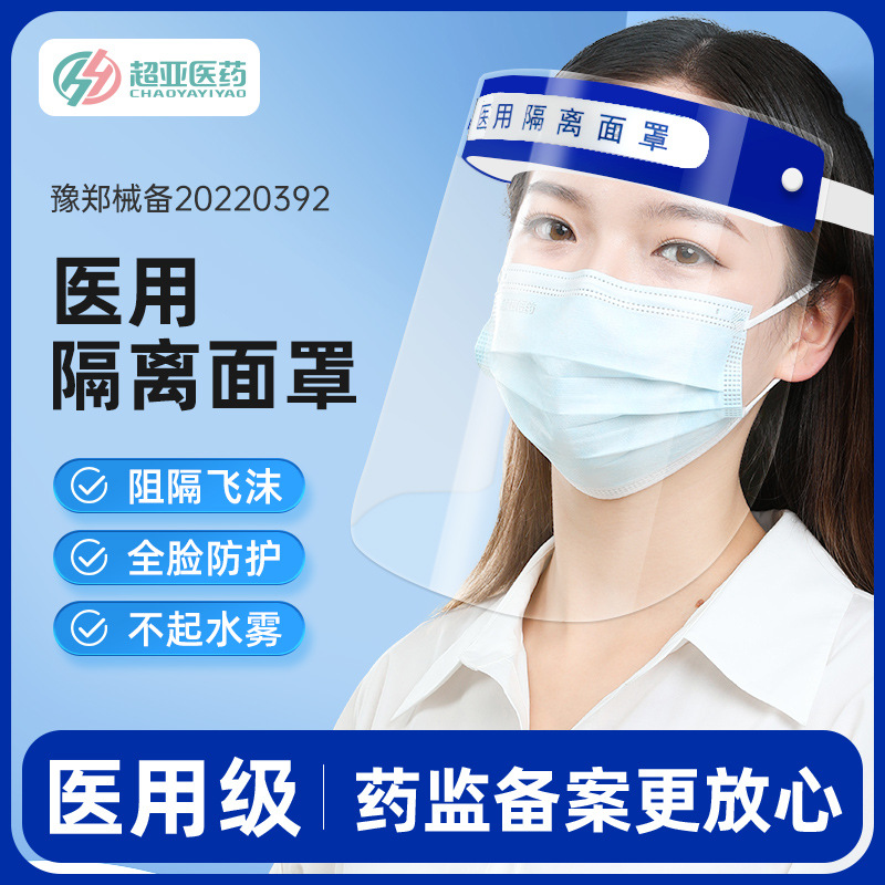 超亚医用医护防护面罩隔离护目防飞沫疫情防疫高清透明护目镜护脸