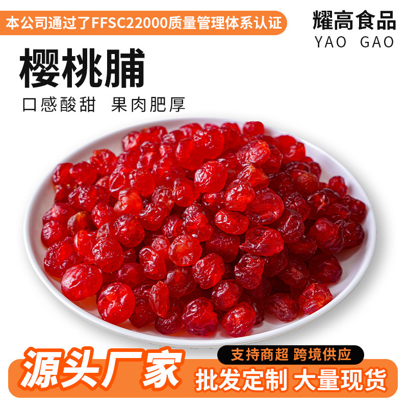 樱桃脯1kg果脯蜜饯车厘子果脯休闲零食水果干商超散装果脯批发
