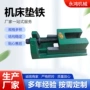 三层数控调整重型垫铁