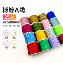 博婷A线25米 diy手工饰品编手链脚链项链绳子玉线线车挂配件材料