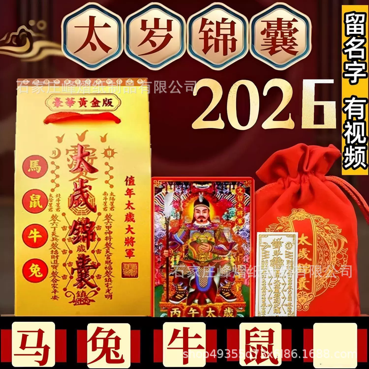2026文哲大将军太岁包锦囊批发丙午马年生肖值太岁包锦囊烧纸锦囊