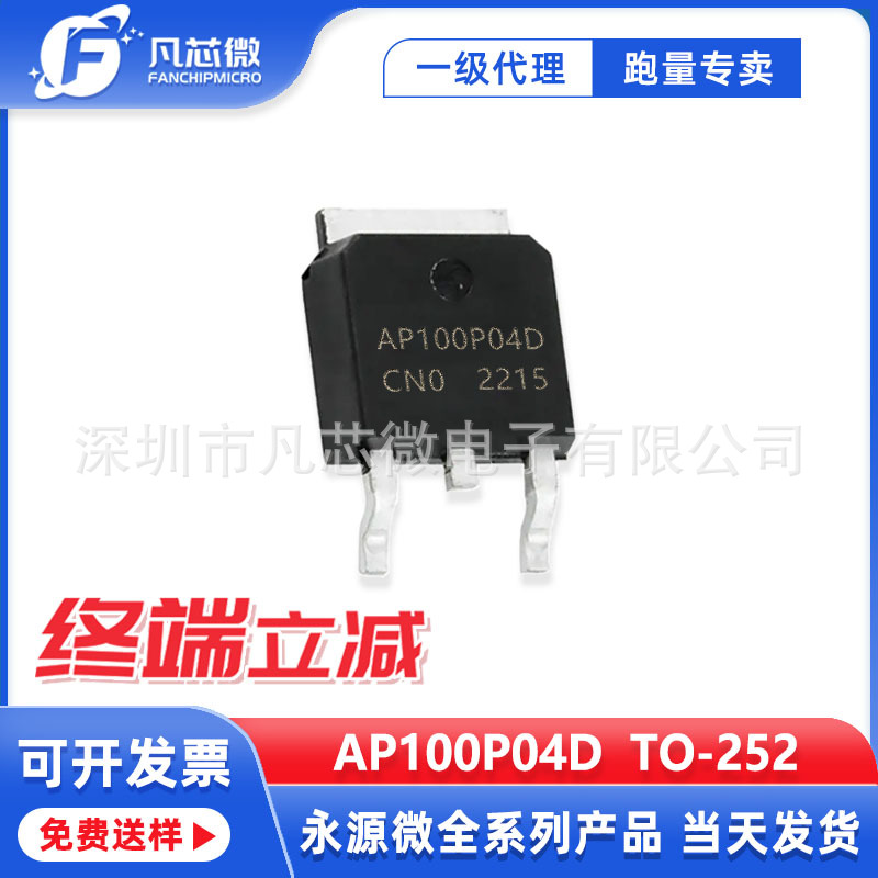 AP100P04D  TO-252封装 P沟道 40V 100A 永源微代理  原装现货MOS