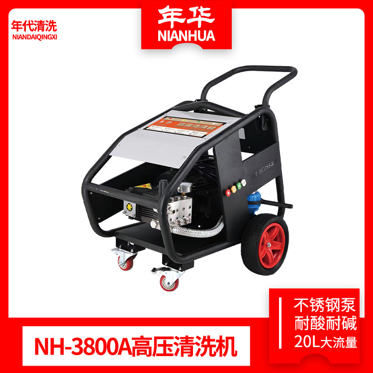 年华NH-3800A不锈钢泵头大流量高压清洗机耐酸碱防生锈可用热水化