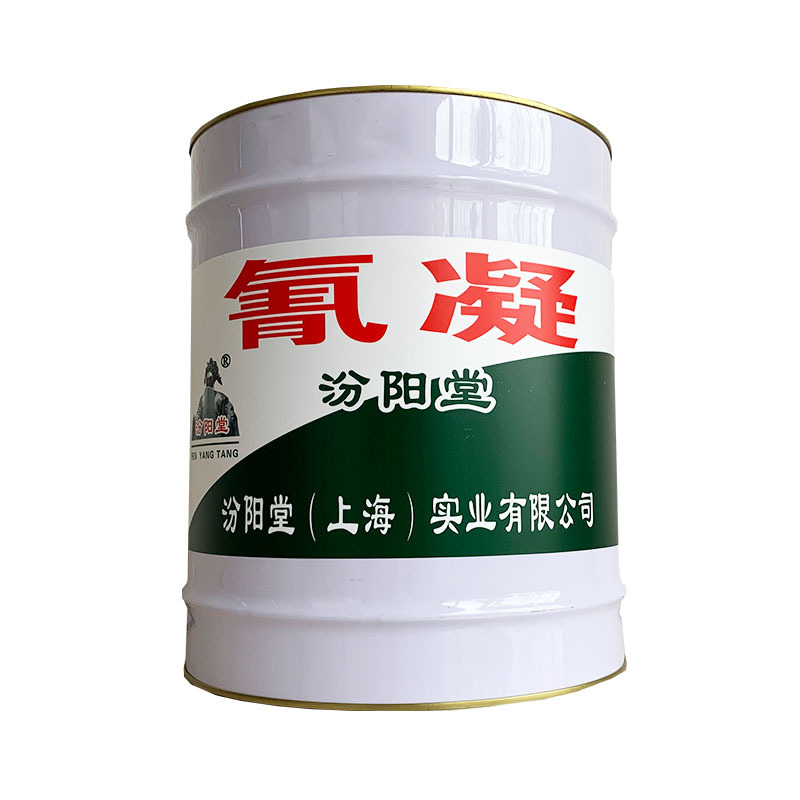 氰凝，环氧氰凝涂料。应贮存在阴凉、通风处。氰凝，环氧氰凝涂料