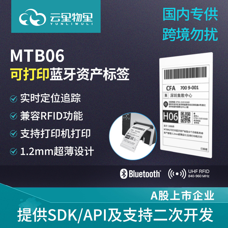MTB06可打印蓝牙资产标签超薄RFID定位信标物流仓储追踪数据分析