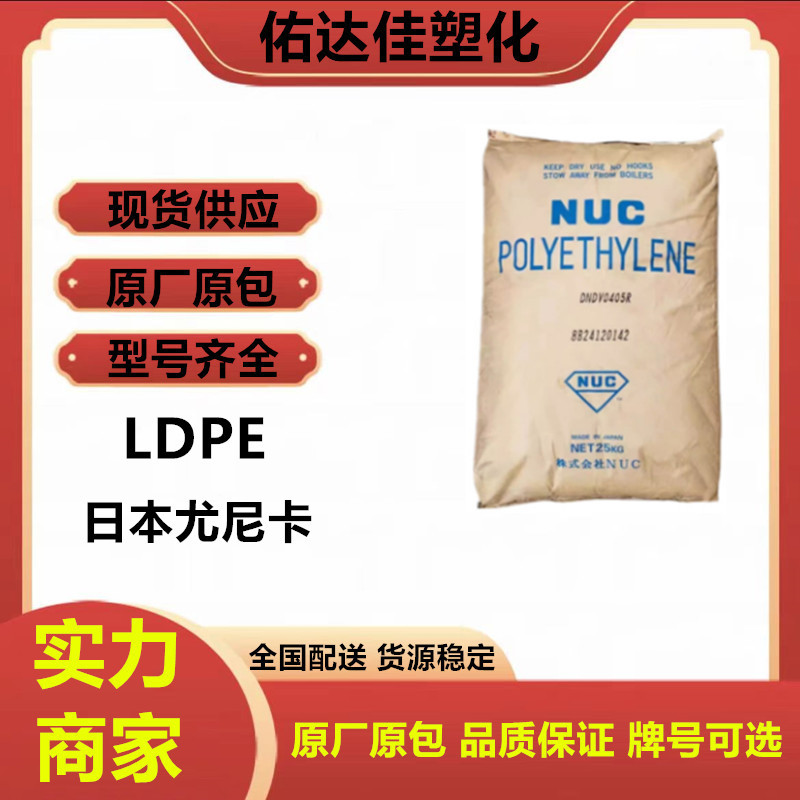 LDPE 日本尤尼卡	DNDV0405R 薄膜级 透明 包装 高流动 塑料原料