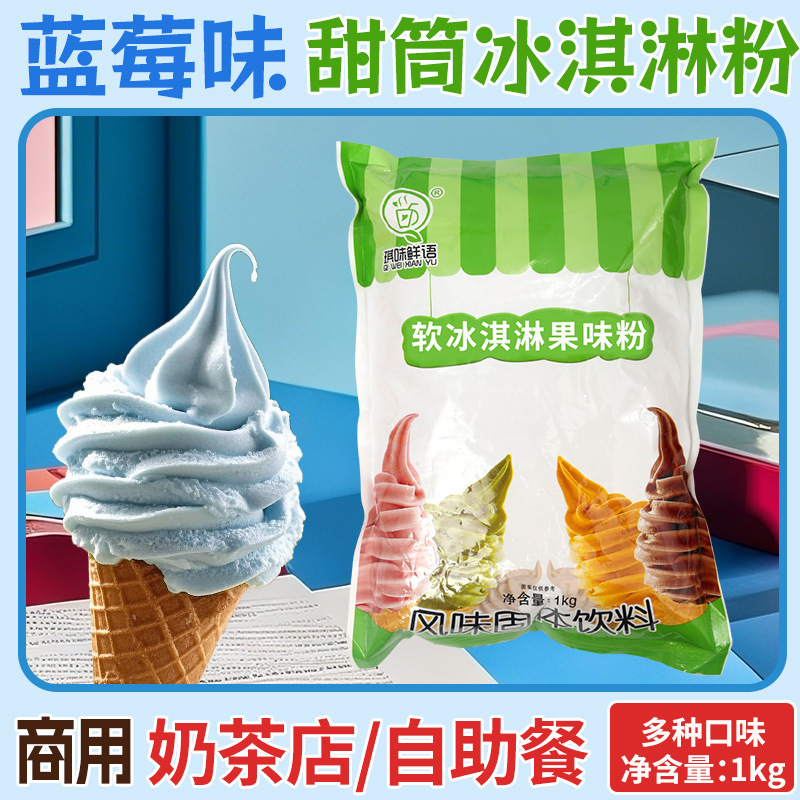 Factory Direct Sales of Soft Ice Cream Powder, Commercial Ice Cream Powder, Blueberry Flavor Ingredients, Sundae Cone Ice Cream Powder Factory Direct Sales of Soft Ice Cream Powder, Commercial Ice Cream Powder, Blueberry Flavor Ingredients, Sundae Cone Ice Cream Powder