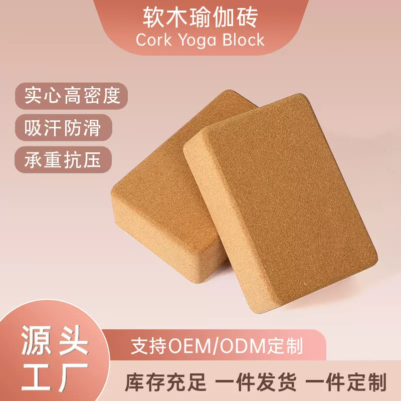 软木瑜伽砖高密度瑜伽砖瑜伽用品男女健身瑜加砖块防滑瑜伽专用砖