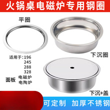 不锈钢火锅锅圈电磁炉平圈下沉式钢圈带盖圆形嵌入式火锅桌补洞盖