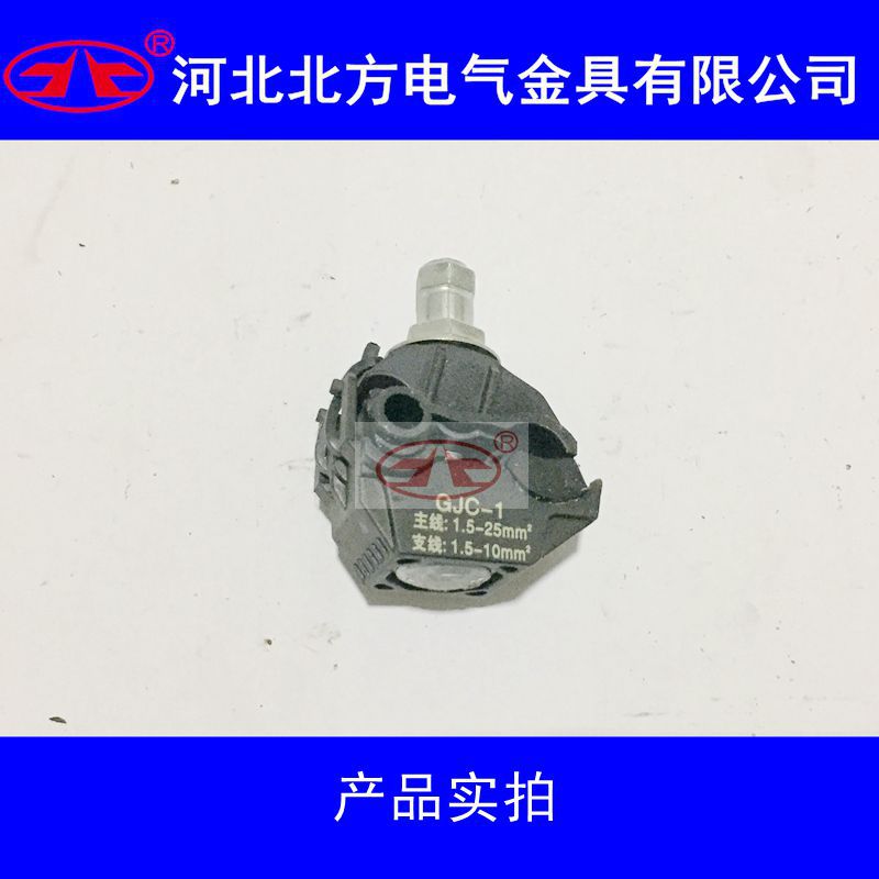 低压绝缘穿刺线夹JJC-3 JBC低压穿刺线夹主线1.5-25 支线1.5-10