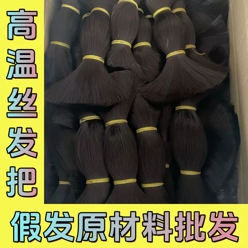 化纤发丝cos造型假毛发束发把假发原材料高温丝硅胶娃娃植发 批发