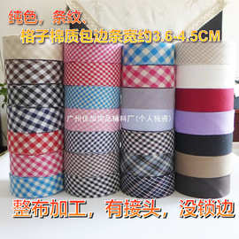YJ斜裁纯色格子条纹纯棉涤棉包边条滚边条包边布带布条宽4CM 长40