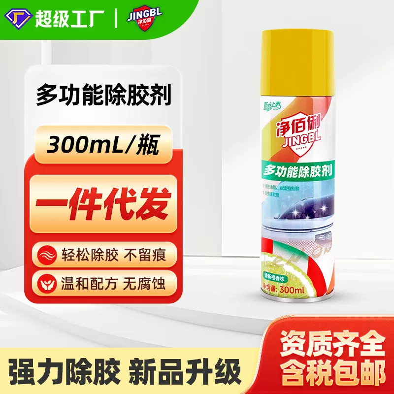 净佰俐多功能除胶剂超强去胶300ml强力除胶剂家政专用一件代发