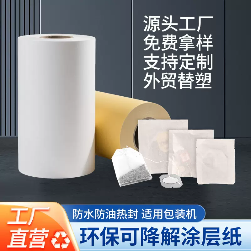 替塑外贸非淋膜环保格拉辛纸干果茶包茶袋高强度包装机卷料