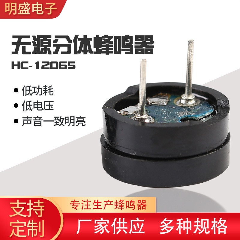 蜂鸣器HC-12065插针12*6.5MM无源分体电磁式16 欧1.5V-3V蜂鸣器