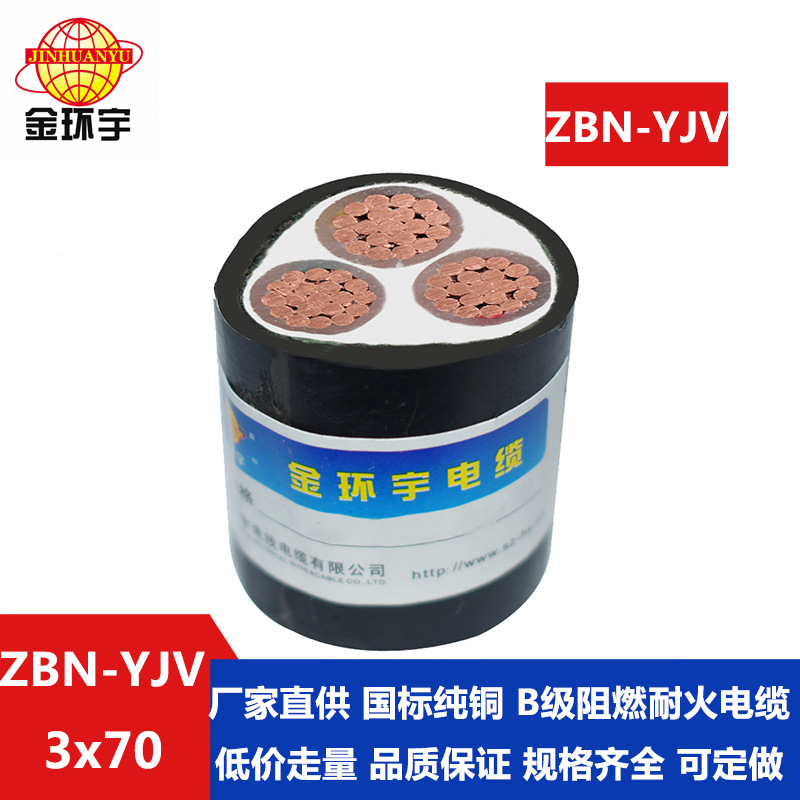 金环宇电缆 yjv电缆 ZBN-YJV3X70平方 铜芯 b级阻燃耐火电力电缆