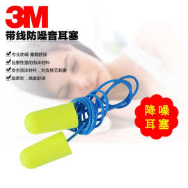 3M 311-1250 带线防噪音噪声睡眠耳塞 抗噪卫士耳塞 睡觉耳塞