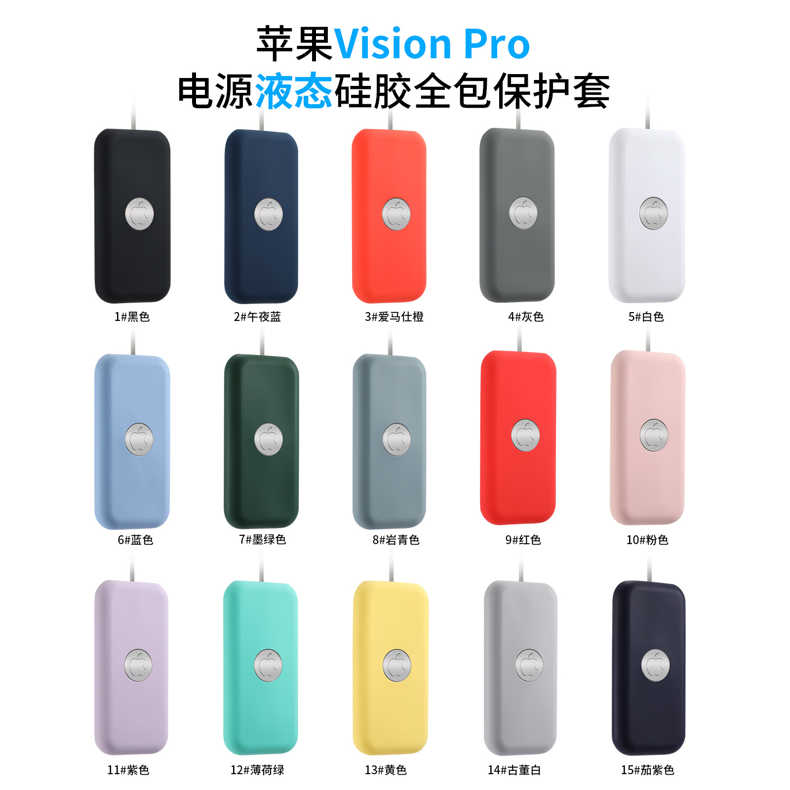 适用于苹果Visionpro电池保护套VR设备visionpro液态硅胶手机壳