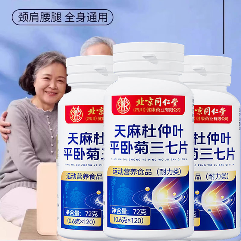 北京同仁堂朕皇天麻杜仲葉平臥菊三七錠運動栄養食品ビタミン錠卸売り|undefined