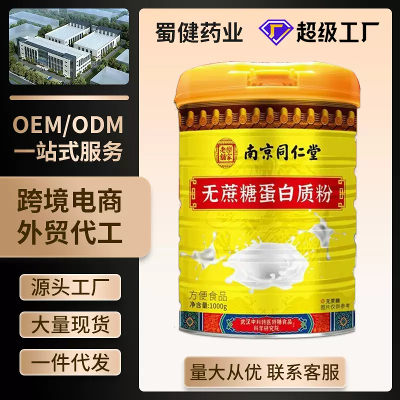 南京同仁堂乐家老铺无蔗糖蛋白粉中老年人营养补充剂现货批发代发