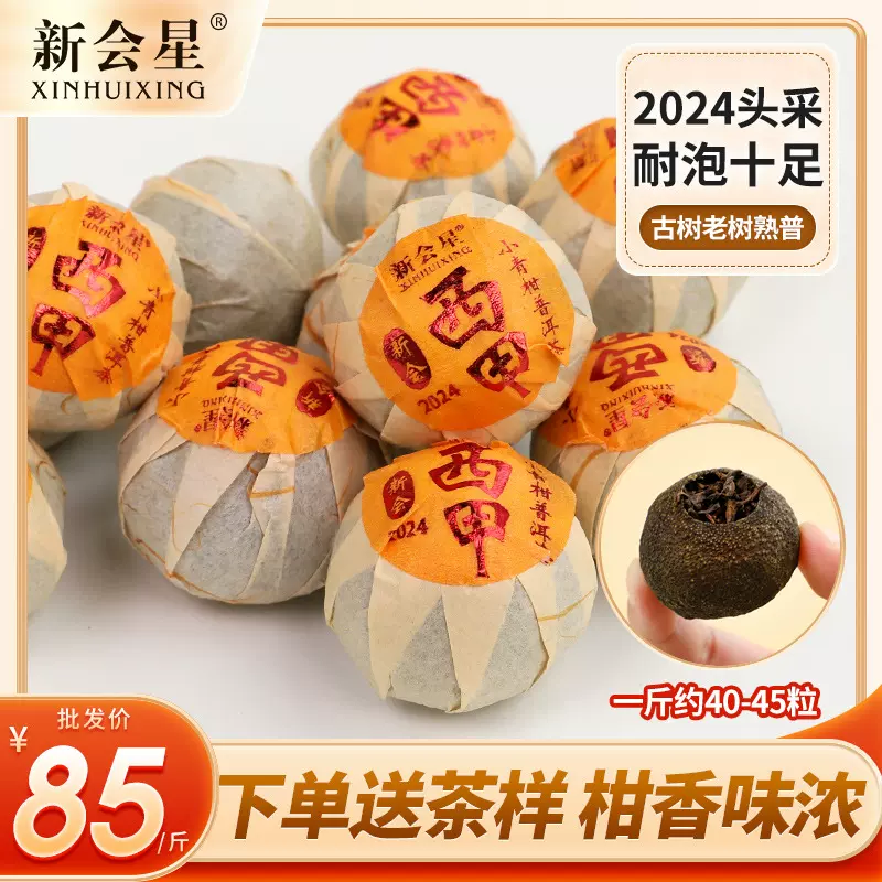 2024年7月头采新会小青柑普洱熟茶西甲陈皮柑普茶柑香耐泡批发