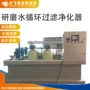 过滤自动研磨污水净化器