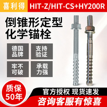 喜利得倒锥式锚栓HIT-CS柱锥型幕墙锚栓定型化学锚栓HIT-Z M12M16