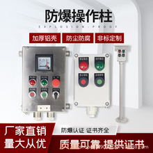 防爆防腐防尘三防操作柱防爆控制按钮盒防爆主令开关按钮盒布线箱