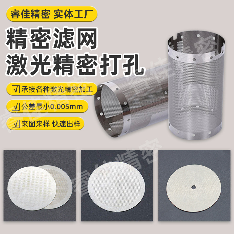 激光加工小孔无毛刺激光打孔高精密激光切割离心机微孔筛网过滤网