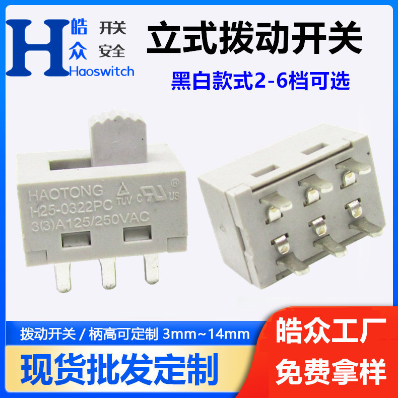 HAOTONGHt1396针拨动开关筒灯灯具电器2档UL认证拨杆LED调光立式