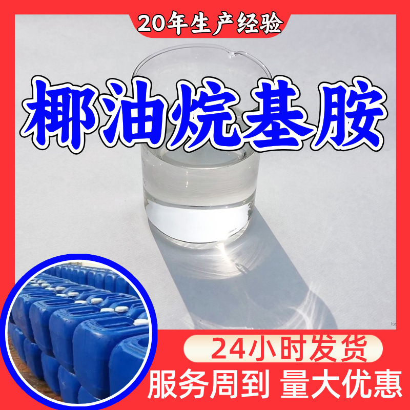 椰油烷基胺 源头工厂99%含量工业级分析纯客户至上顾客是上帝浙江