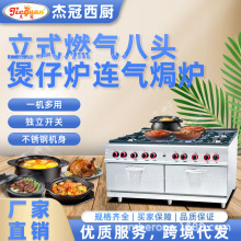 杰冠GH-787AA燃气八头煲仔炉焗炉商用八眼炉灶西式小炒灶商用节能